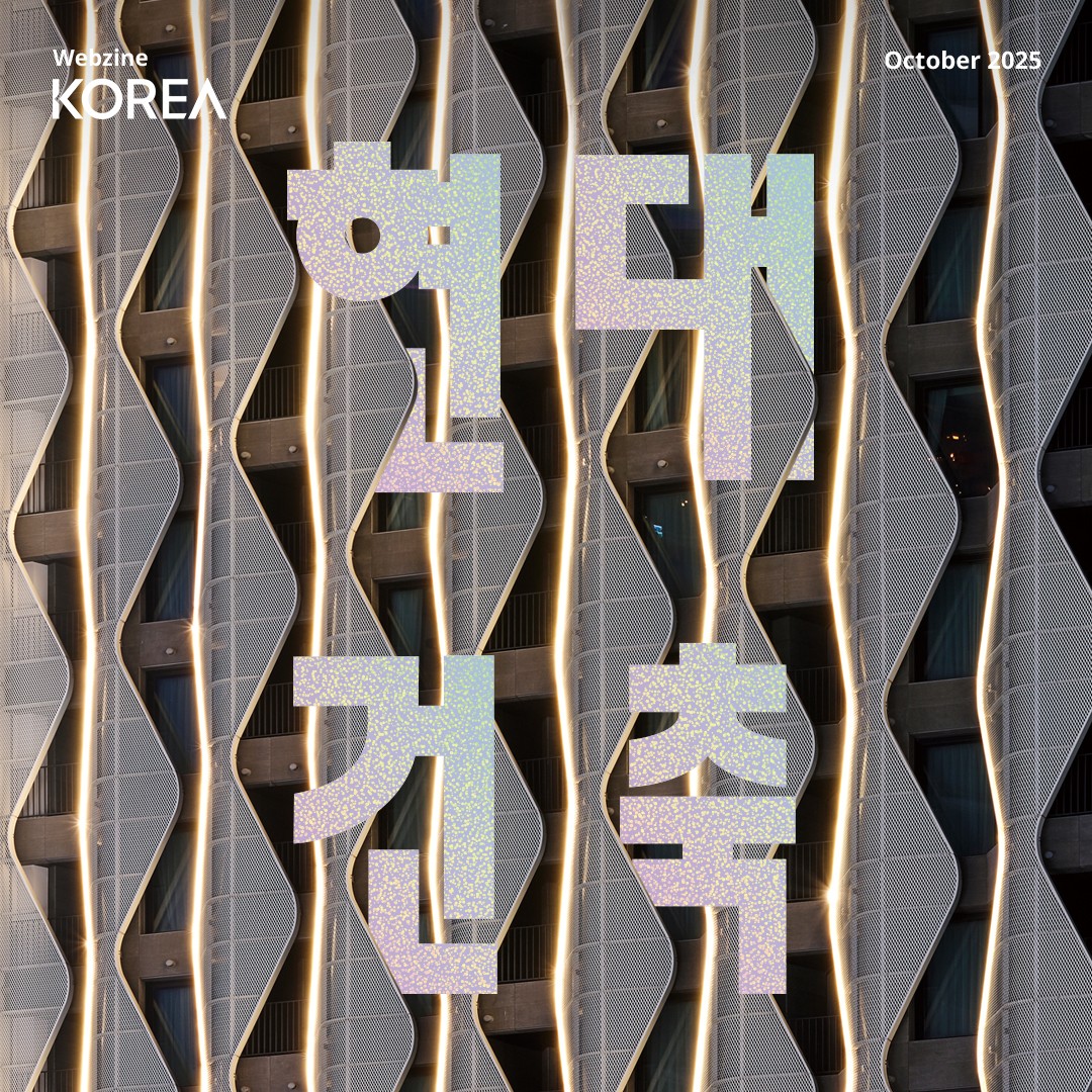 [Webzine] KOREA 2025 10월호