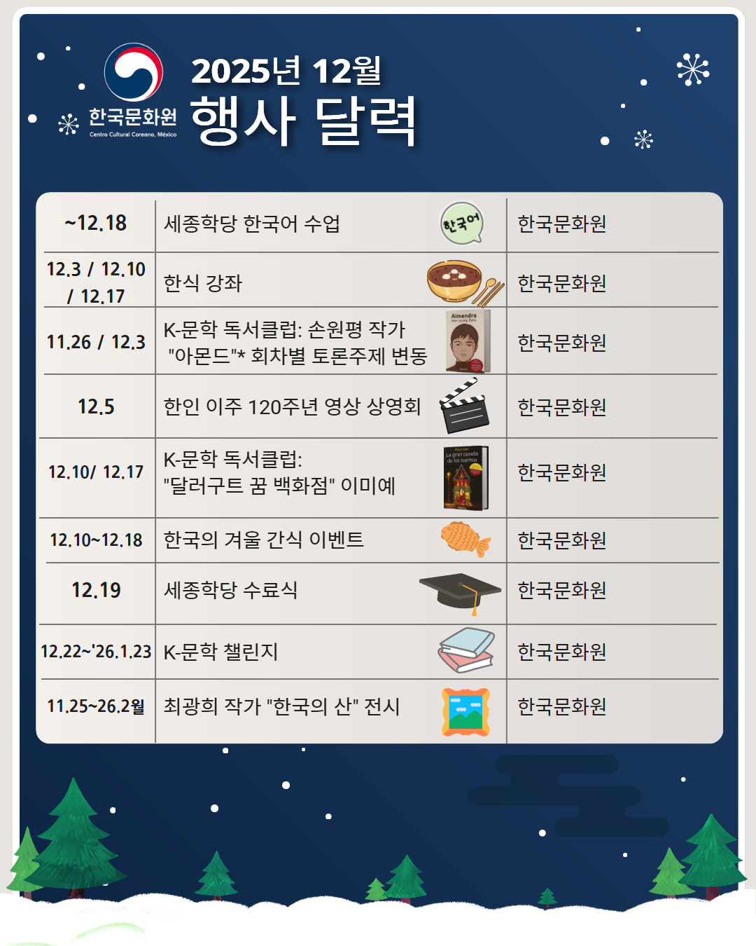 2025년 12월 행사 일정