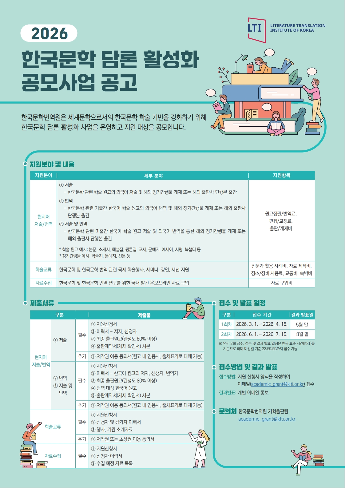 2026년 한국문학 담론 활성화 공모사업 공고(1회차)