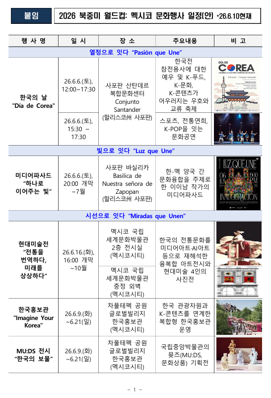 2026 북중미 월드컵 계기 한국문화행사 개최 안내