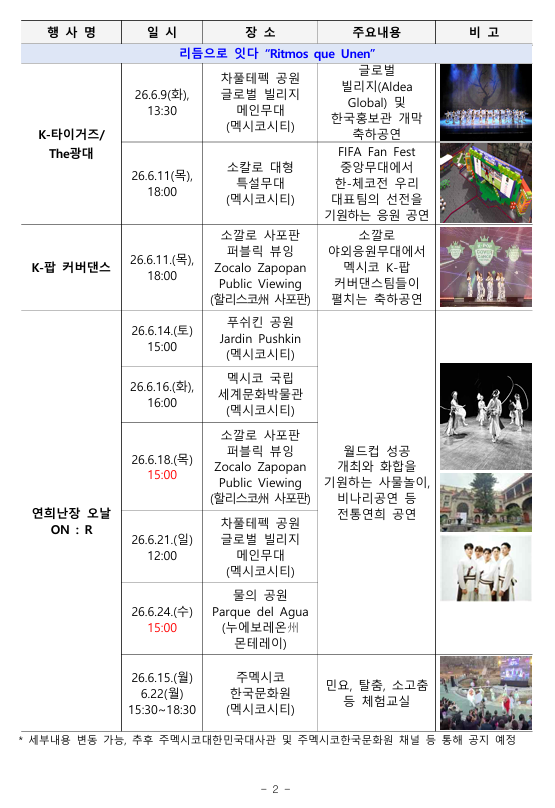 2026 북중미 월드컵 계기 한국문화행사 개최 안내