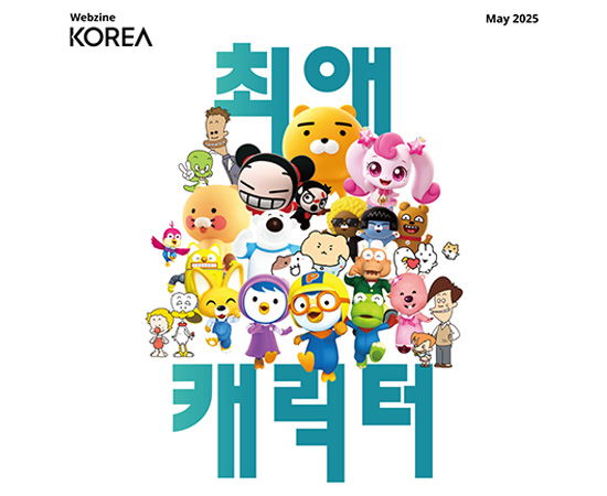 [Webzine] KOREA 2025 5월호
