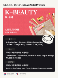 [Convocatoria] Academia Cultural Sejong 2026: K-Beauty 