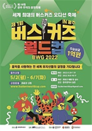  [Evento] Chungjang World Festival of Recollection The 1st Buskers World Cup in Gwangju (BWG2022) 